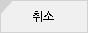 취소