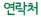 연락처