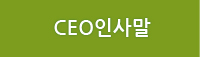 CEO인사말