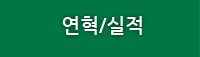 연혁/실적
