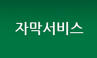 자막서비스