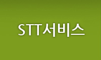 STT서비스
