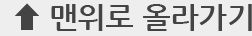 맨위로 올라가기
