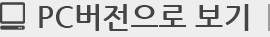 pc버젼으로 보기