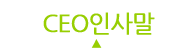 CEO인사말